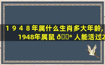 １９４８年属什么生肖多大年龄,1948年属鼠 🐺 人能活过2023年吗